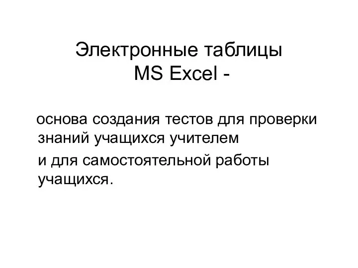 Электронные таблицы MS Excel - основа создания тестов для проверки