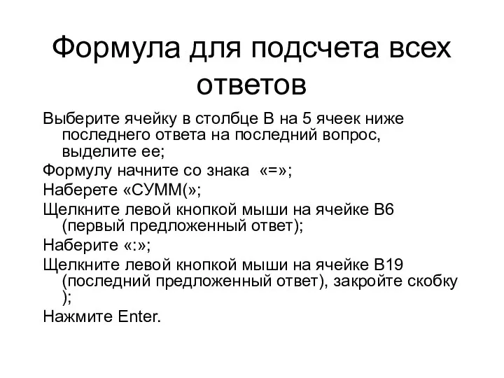 Формула для подсчета всех ответов Выберите ячейку в столбце B