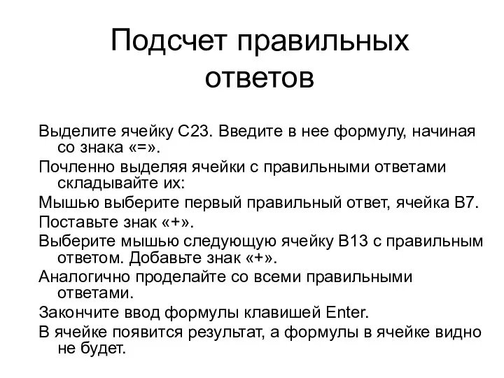 Подсчет правильных ответов Выделите ячейку С23. Введите в нее формулу,