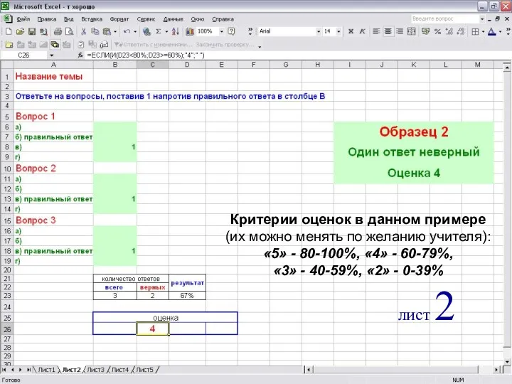 лист 2 лист 2 Критерии оценок в данном примере (их