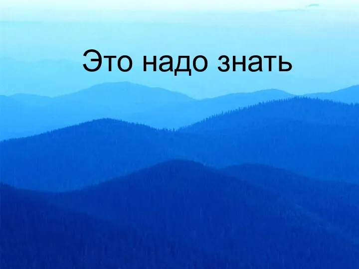 Это надо знать