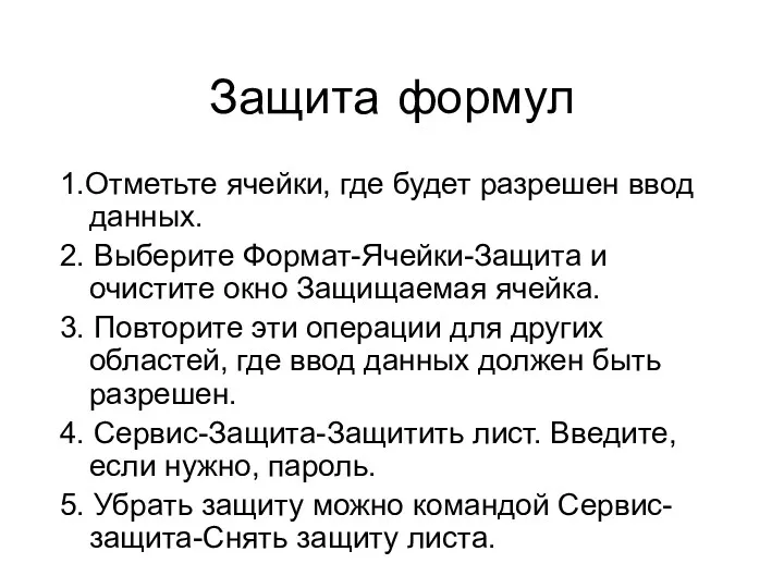 Защита формул 1.Отметьте ячейки, где будет разрешен ввод данных. 2.