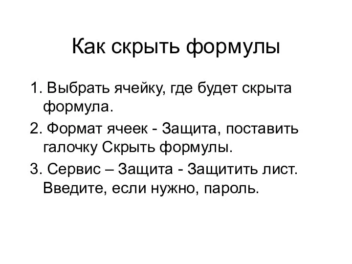 Как скрыть формулы 1. Выбрать ячейку, где будет скрыта формула.