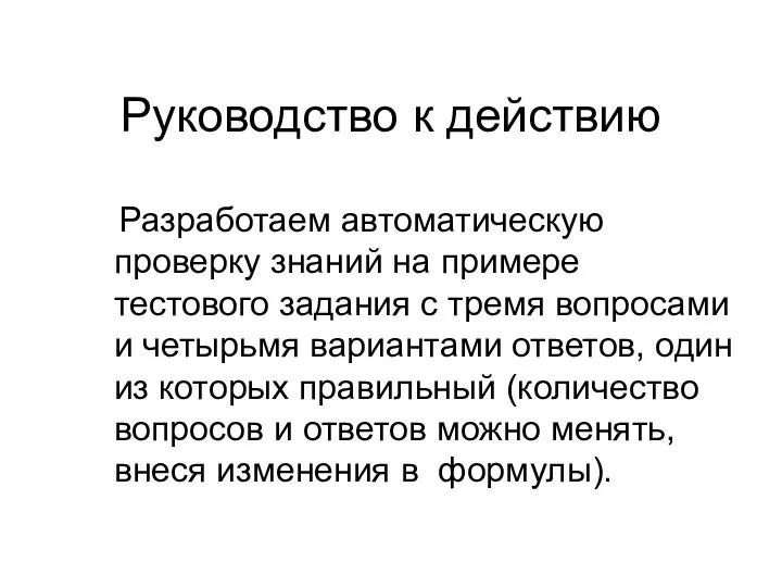 Руководство к действию Разработаем автоматическую проверку знаний на примере тестового