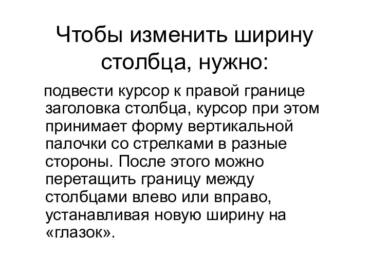 Чтобы изменить ширину столбца, нужно: подвести курсор к правой границе