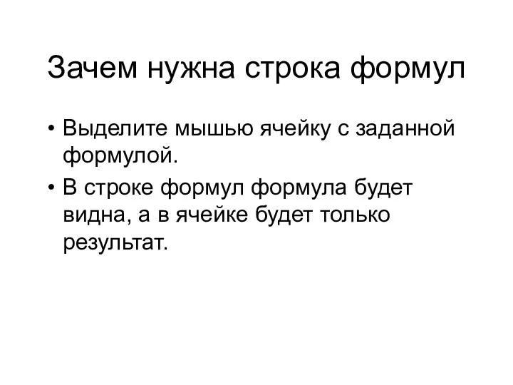 Зачем нужна строка формул Выделите мышью ячейку с заданной формулой.