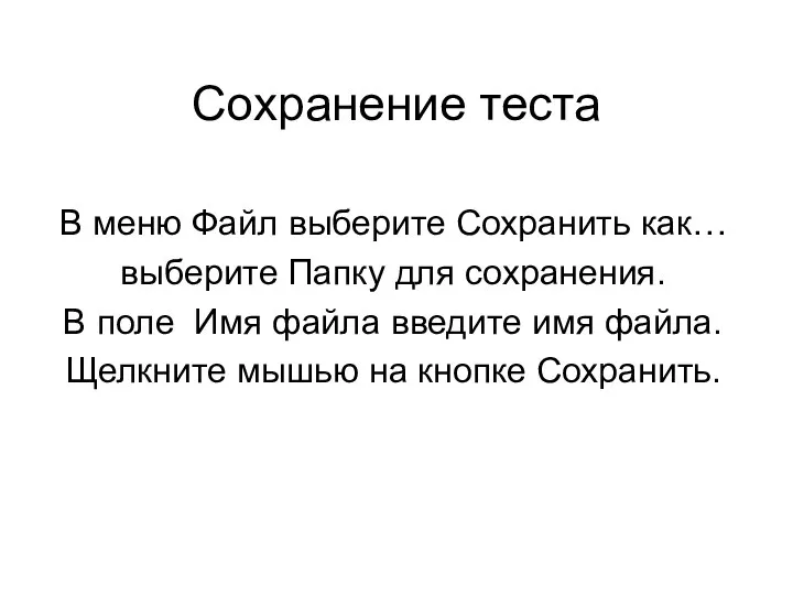 Сохранение теста В меню Файл выберите Сохранить как… выберите Папку