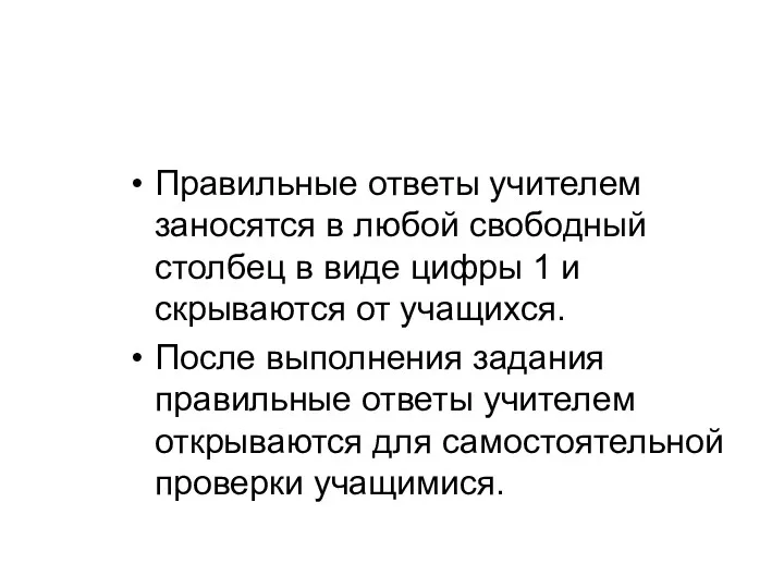 Правильные ответы учителем заносятся в любой свободный столбец в виде