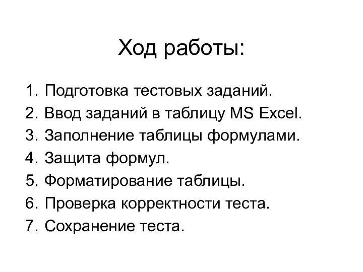 Ход работы: Подготовка тестовых заданий. Ввод заданий в таблицу MS