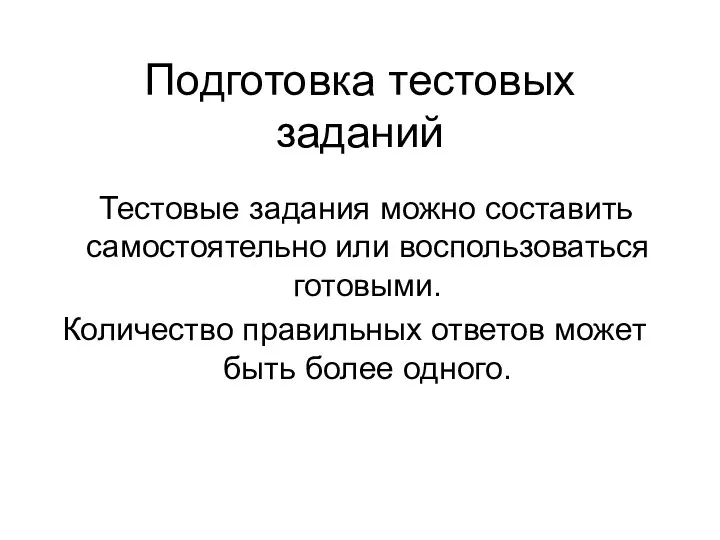 Подготовка тестовых заданий Тестовые задания можно составить самостоятельно или воспользоваться