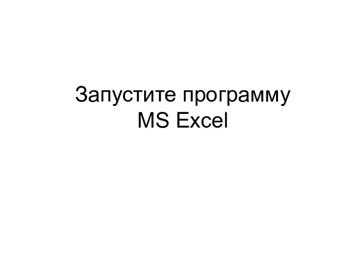 Запустите программу MS Excel