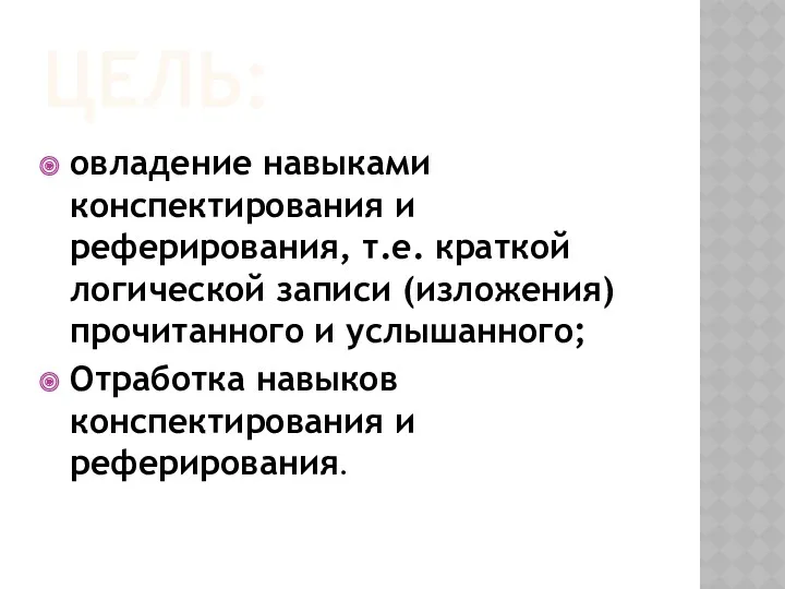 ЦЕЛЬ: овладение навыками конспектирования и реферирования, т.е. краткой логической записи