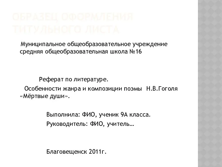 ОБРАЗЕЦ ОФОРМЛЕНИЯ ТИТУЛЬНОГО ЛИСТА Муниципальное общеобразовательное учреждение средняя общеобразовательная школа