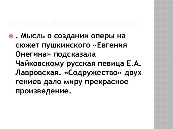 ПРОВЕРКА.ЛИШНЯЯ ИНФОРМАЦИЯ. . Мысль о создании оперы на сюжет пушкинского