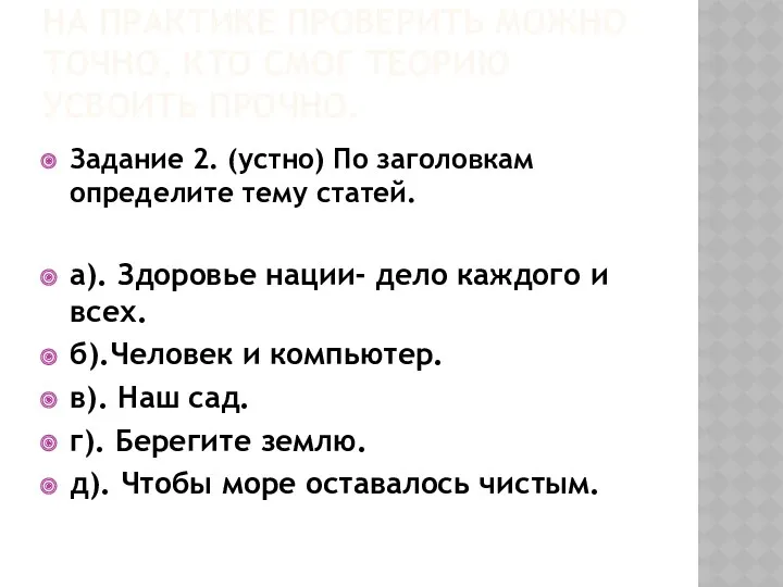 НА ПРАКТИКЕ ПРОВЕРИТЬ МОЖНО ТОЧНО, КТО СМОГ ТЕОРИЮ УСВОИТЬ ПРОЧНО.