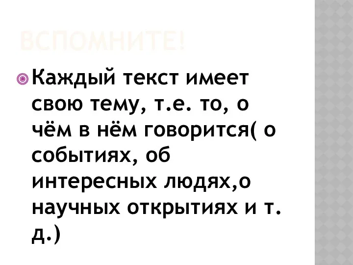 ВСПОМНИТЕ! Каждый текст имеет свою тему, т.е. то, о чём