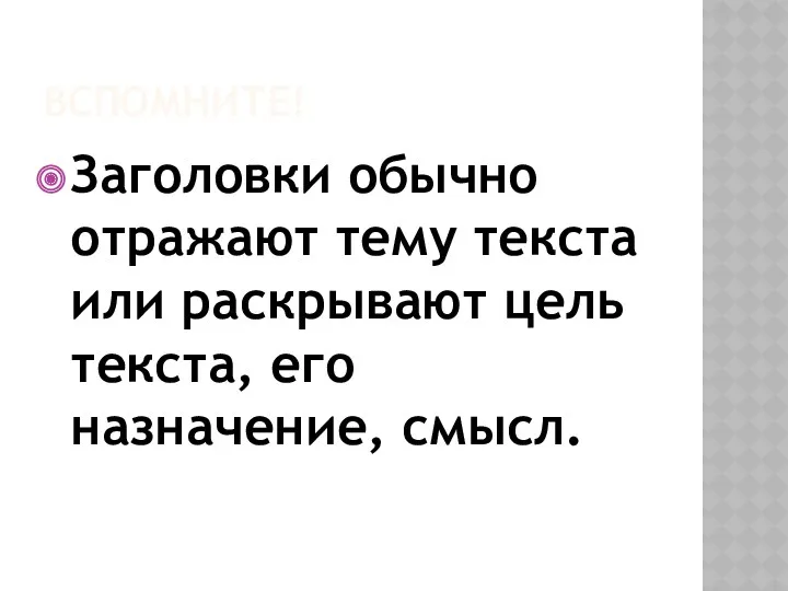 ВСПОМНИТЕ! Заголовки обычно отражают тему текста или раскрывают цель текста, его назначение, смысл.