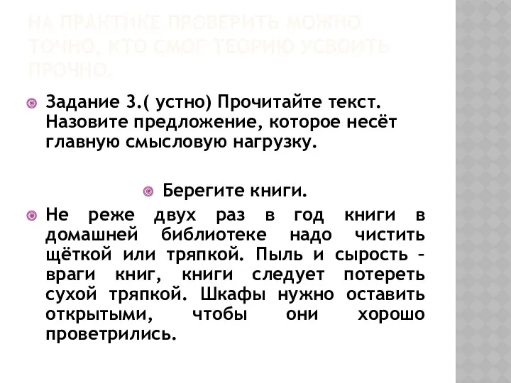 НА ПРАКТИКЕ ПРОВЕРИТЬ МОЖНО ТОЧНО, КТО СМОГ ТЕОРИЮ УСВОИТЬ ПРОЧНО.