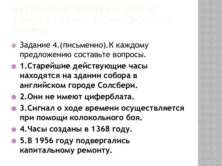 НА ПРАКТИКЕ ПРОВЕРИТЬ МОЖНО ТОЧНО, КТО СМОГ ТЕОРИЮ УСВОИТЬ ПРОЧНО.