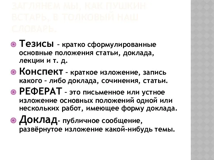 ЗАГЛЯНЕМ МЫ, КАК ПУШКИН ВСТАРЬ, В ТОЛКОВЫЙ НАШ СЛОВАРЬ. Тезисы