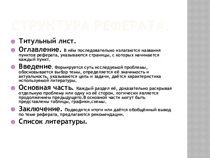 СТРУКТУРА РЕФЕРАТА. Титульный лист. Оглавление. В нём последовательно излагаются названия