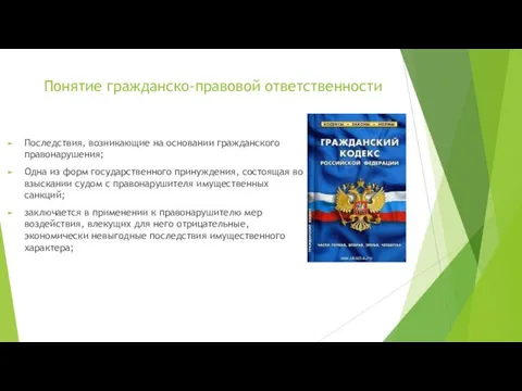 Понятие гражданско-правовой ответственности Последствия, возникающие на основании гражданского правонарушения; Одна