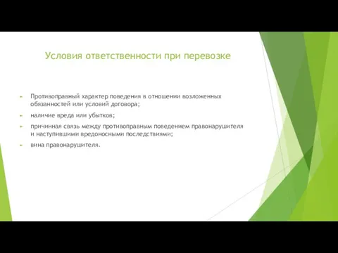 Условия ответственности при перевозке Противоправный характер поведения в отношении возложенных