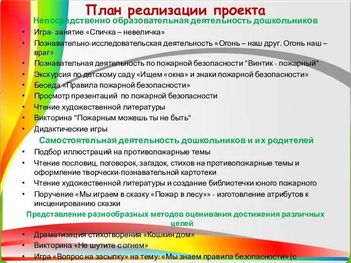 План реализации проекта Непосредственно образовательная деятельность дошкольников Игра- занятие «Спичка