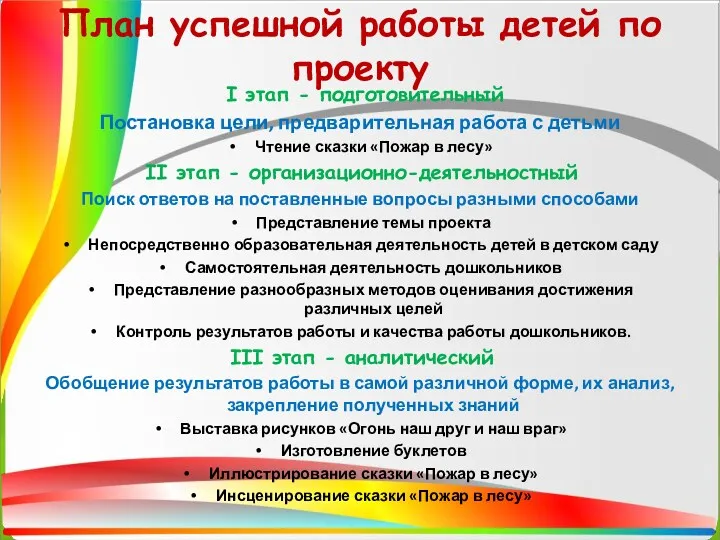 План успешной работы детей по проекту I этап - подготовительный Постановка цели, предварительная