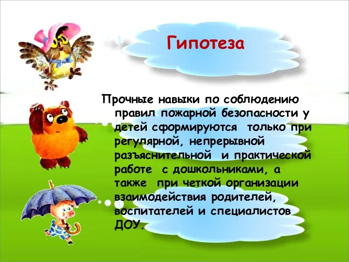 Гипотеза Прочные навыки по соблюдению правил пожарной безопасности у детей