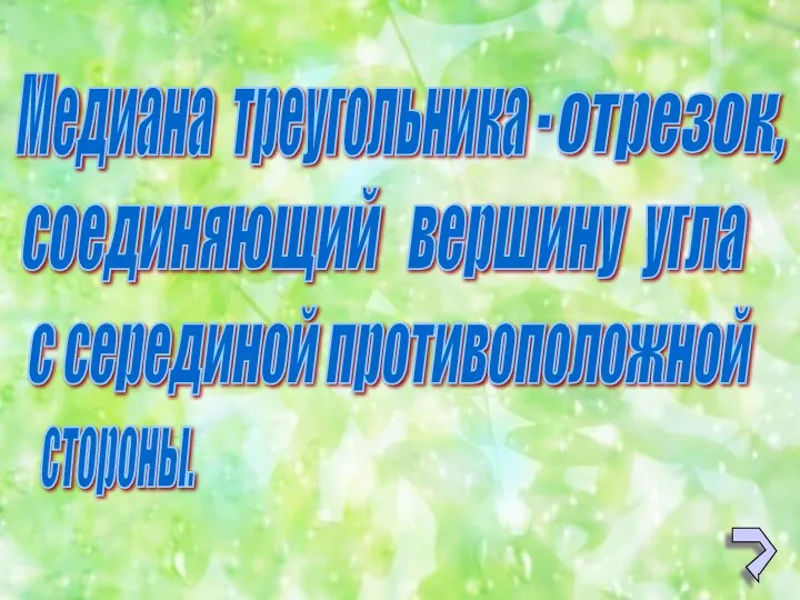 Медиана треугольника - отрезок, соединяющий вершину угла с серединой противоположной стороны.