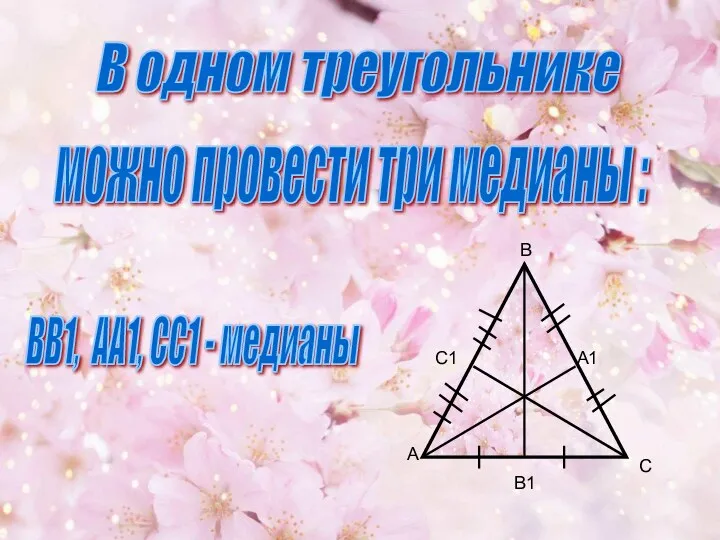 А В С С1 А1 ВВ1, АА1, СС1 - медианы В одном треугольнике