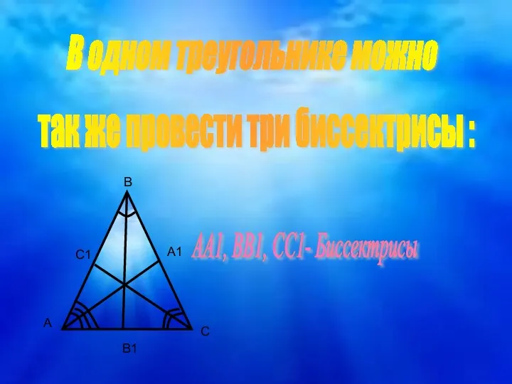 А А1 В С С1 АА1, ВВ1, СС1- Биссектрисы В одном треугольнике можно