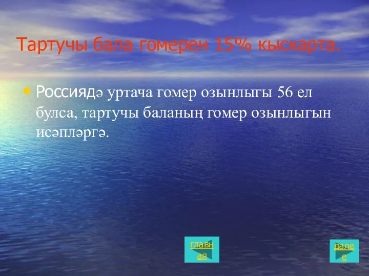 Тартучы бала гомерен 15% кыскарта. Россиядə уртача гомер озынлыгы 56