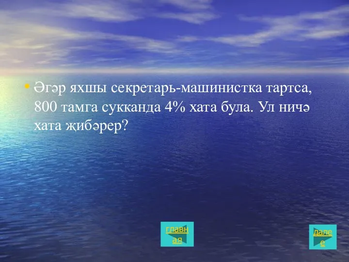 Әгəр яхшы секретарь-машинистка тартса, 800 тамга сукканда 4% хата була. Ул ничə хата җибəрер? далее главная