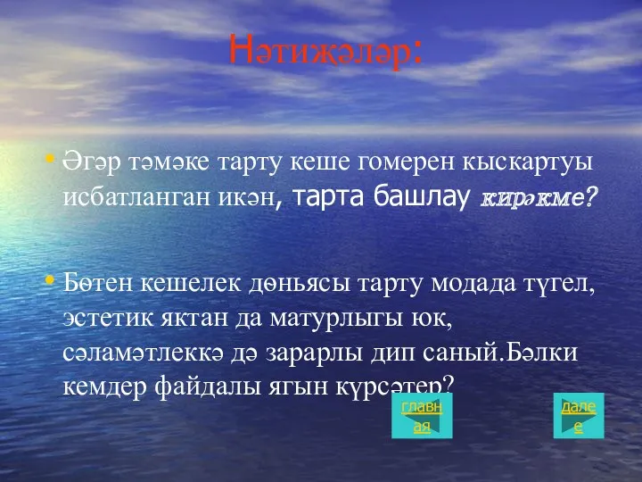 Нəтиҗəлəр: Әгəр тəмəке тарту кеше гомерен кыскартуы исбатланган икəн, тарта