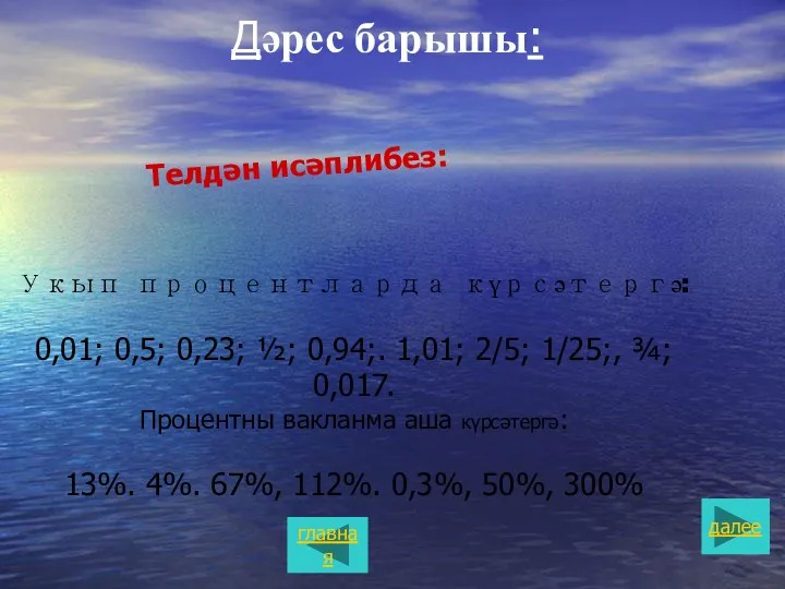 Дəрес барышы: Укып процентларда күрсəтергə: 0,01; 0,5; 0,23; ½; 0,94;.