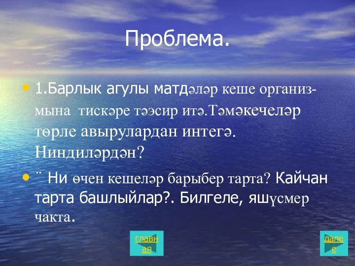 Проблема. 1.Барлык агулы матдəлəр кеше организ-мына тискəре тəэсир итə.Тəмəкечелəр тѳрле