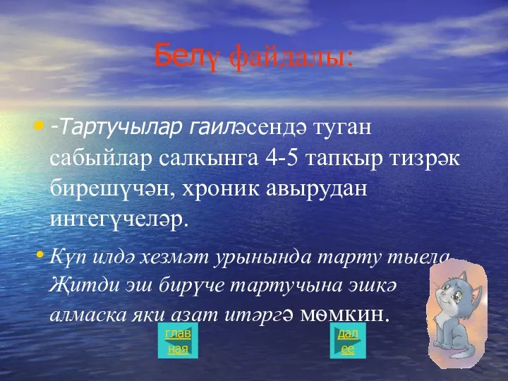 Белү файдалы: -Тартучылар гаилəсендə туган сабыйлар салкынга 4-5 тапкыр тизрəк