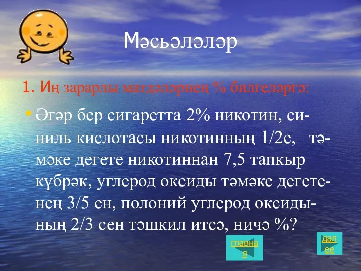 Мəсьəлəлəр 1. Иң зарарлы матдəлəрнең % билгелəргə: Әгəр бер сигаретта