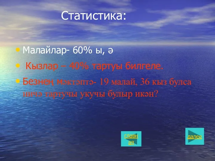 Статистика: Малайлар- 60% ы, ә Кызлар – 40% тартуы билгеле.