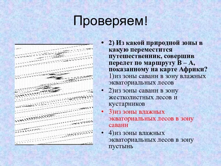 Проверяем! 2) Из какой природной зоны в какую переместится путешественник,