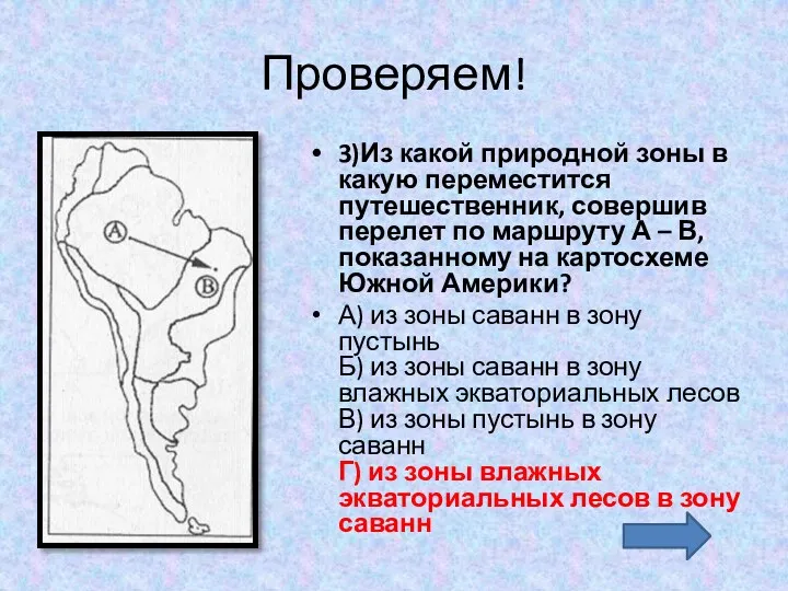 Проверяем! 3)Из какой природной зоны в какую переместится путешественник, совершив