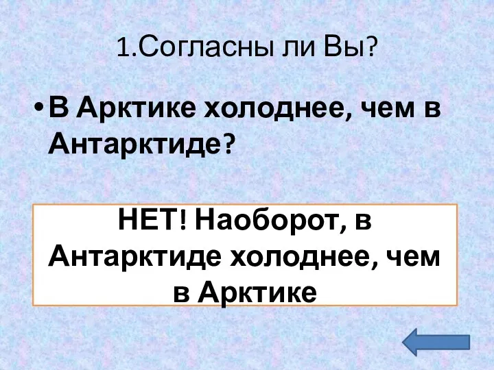 1.Согласны ли Вы? В Арктике холоднее, чем в Антарктиде? НЕТ!