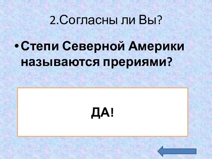 2.Согласны ли Вы? Степи Северной Америки называются прериями? ДА!