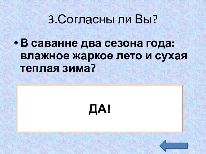 3.Согласны ли Вы? В саванне два сезона года: влажное жаркое лето и сухая теплая зима? ДА!