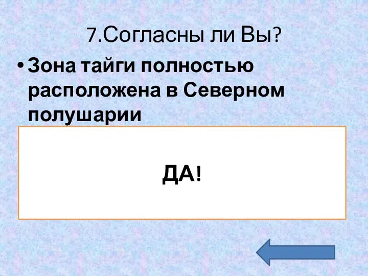 7.Согласны ли Вы? Зона тайги полностью расположена в Северном полушарии ДА!