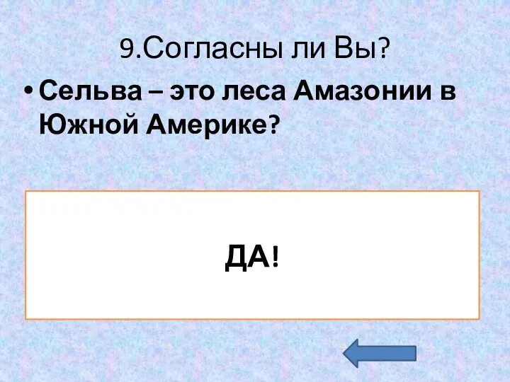 9.Согласны ли Вы? Сельва – это леса Амазонии в Южной Америке? ДА!