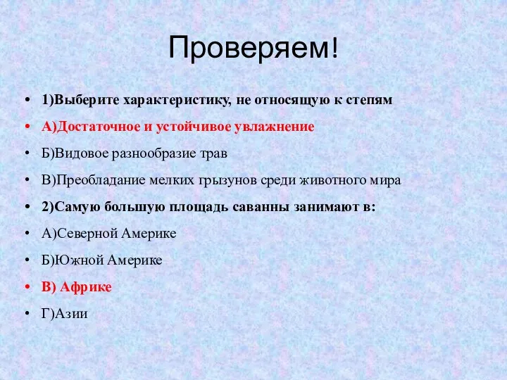 Проверяем! 1)Выберите характеристику, не относящую к степям А)Достаточное и устойчивое