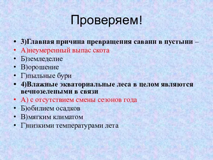 Проверяем! 3)Главная причина превращения саванн в пустыни – А)неумеренный выпас